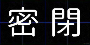 密閉