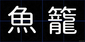 魚籠