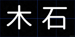 木石