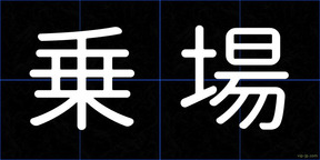 乗場