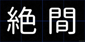 絶間