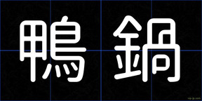鴨鍋
