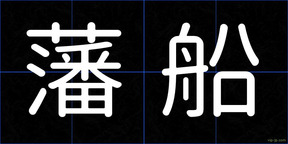 藩船