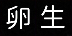 卵生