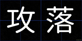 攻落