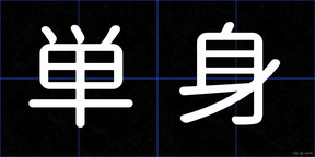 単身