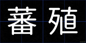 蕃殖