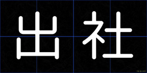 出社