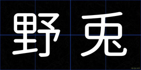 野兎