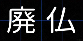 廃仏