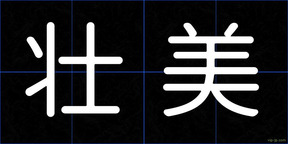 壮美