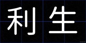 利生