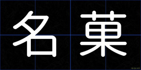 名菓