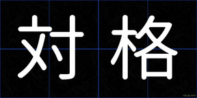 対格