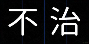 不治
