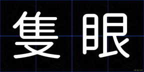 隻眼