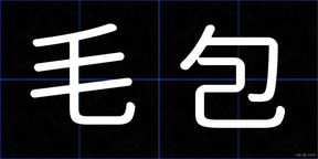 毛包