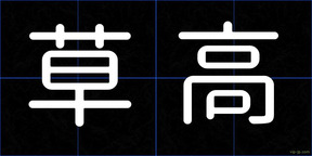 草高