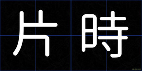片時