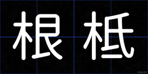 根柢