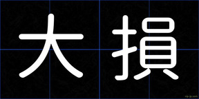 大損