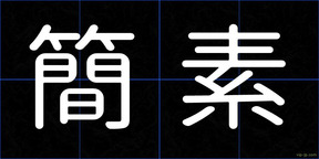 簡素