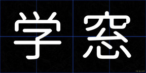 学窓