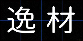 逸材