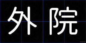 外院