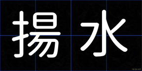 揚水