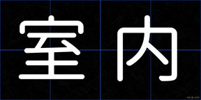 室内