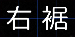 右裾