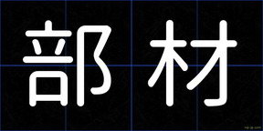 部材