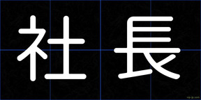 社長