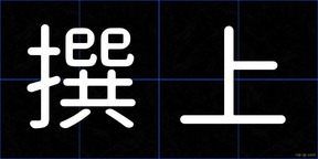 撰上