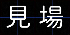 見場