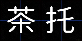 茶托