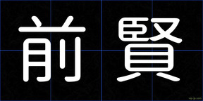 前賢