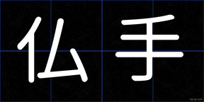 仏手