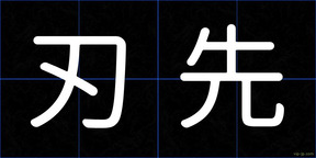 刃先