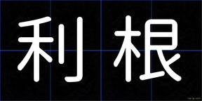 利根