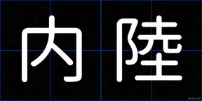 内陸