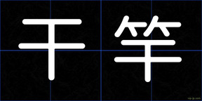 干竿