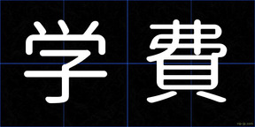 学費