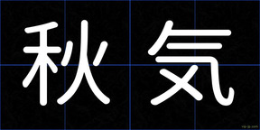 秋気