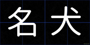 名犬