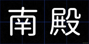 南殿
