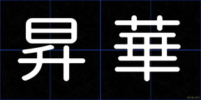昇華