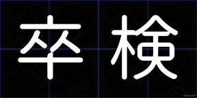 卒検