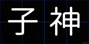 子神